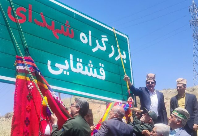 بزرگراه دشت ارژن - شیراز به نام شهدای قشقایی نامگذاری شد بزرگراه دشت ارژن - شیراز به نام شهدای قشقایی نامگذاری شد