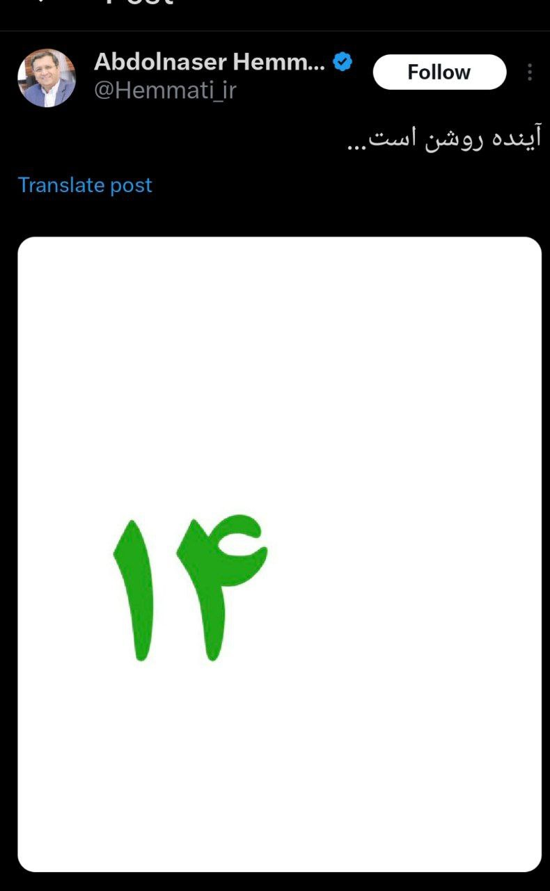 واکنش توییتری همتی به کاندیداتوری برای انتخابات