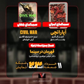 «آپاراتچی» و «Civil War» روی میز «هفت»