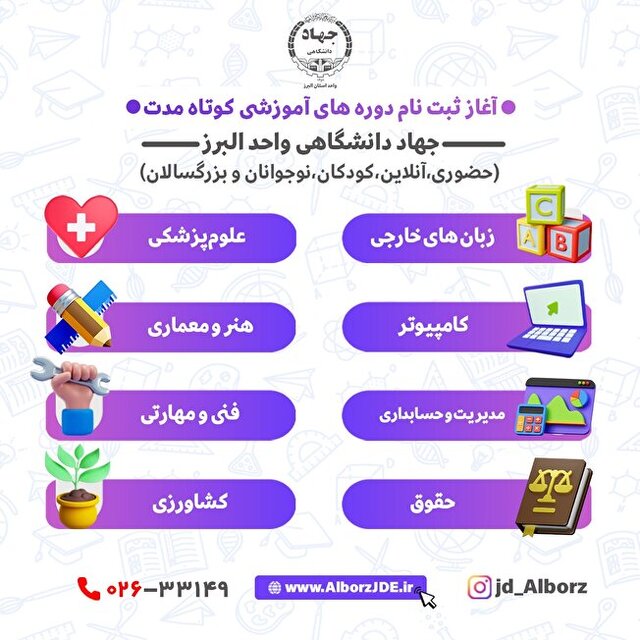 پذیرش فراگیر دوره‌های عمومی و تخصصی در جهاد دانشگاهی استان البرز