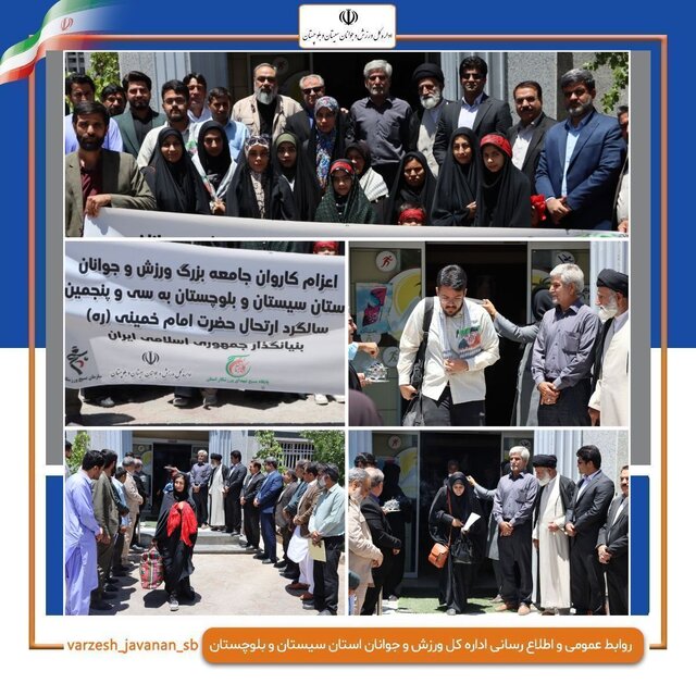 اعزام کاروان جامعه ورزش و جوانان سیستان و بلوچستان به سی و پنجمین سالگرد ارتحال امام(ره) اعزام کاروان جامعه ورزش و جوانان سیستان و بلوچستان به سی و پنجمین سالگرد ارتحال امام(ره)