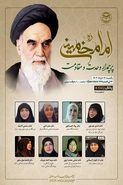 وبینار بینالمللی «امام خمینی(ره) پرچمدار وحدت و مقاومت» برگزار میشود