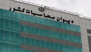 جلوگیری از توقف طرح‌های عمرانی با تسهیل‌گری دیوان محاسبات