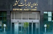 اعلام ورود غیرقانونی صندوق توسعه ملی به بنگاهداری از سوی دیوان محاسبات