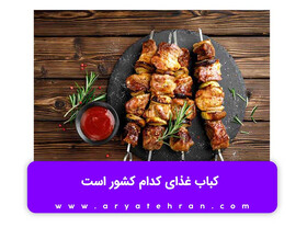 کباب غذای کدام کشور است