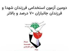 دومین آزمون استخدامی خاص فرزندان شهدا و فرزندان جانبازان هفتاد درصد و بالاتر برگزار می‌شود