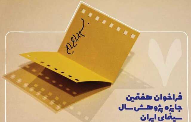 انتشار فراخوان جایزه پژوهش سال سینما انتشار فراخوان جایزه پژوهش سال سینما