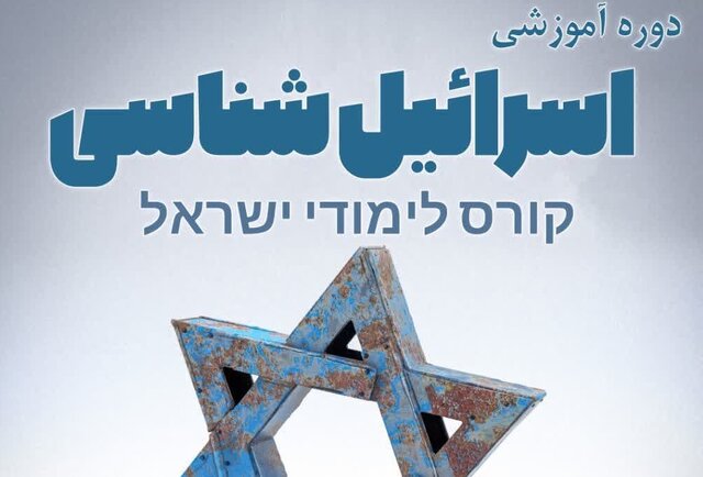 دوره آموزشی اسرائیلشناسی در داراب برگزار شد دوره آموزشی اسرائیلشناسی در داراب برگزار شد