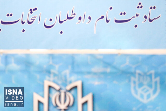 ویدیو/ پایان ماراتن ثبتنام چهاردهمین انتخابات ریاست جمهوری؛ کدام چهرهها آمدند؟ ویدیو/ پایان ماراتن ثبتنام چهاردهمین انتخابات ریاست جمهوری؛ کدام چهرهها آمدند؟