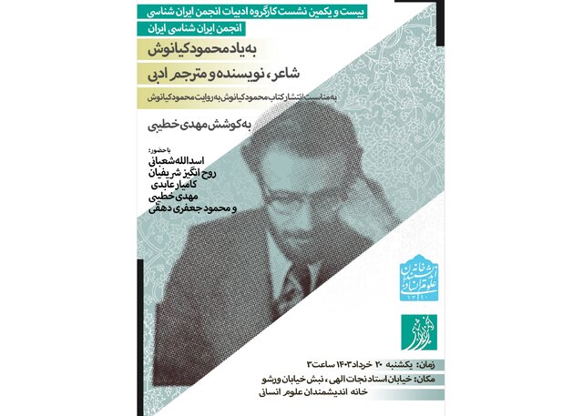 برگزاری مراسم یادبود «محمود کیانوش» برگزاری مراسم یادبود «محمود کیانوش»