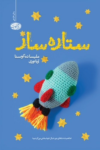 «تنها بازمانده» و «ستارهساز»