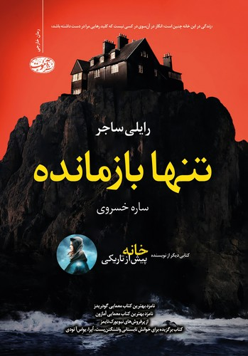 «تنها بازمانده» و «ستارهساز»