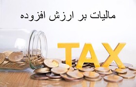 استفاده از ضریب کاهشی برای محاسبه مالیات ارزش افزوده