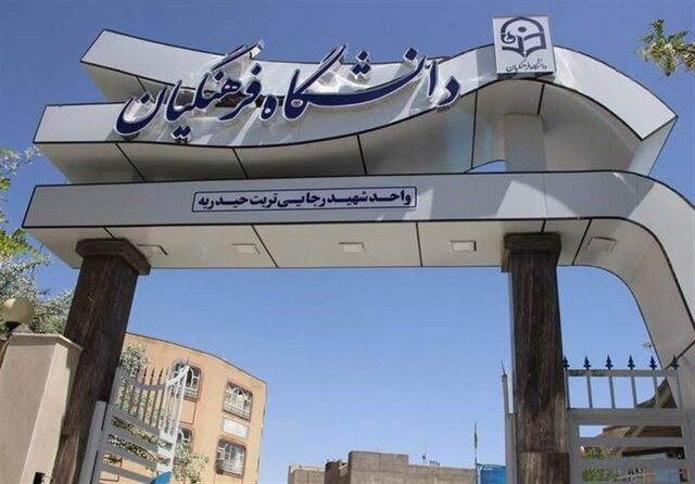 اعلام نتایج دکتر معلمهای دانشگاه فرهنگیان اعلام نتایج دکتر معلمهای دانشگاه فرهنگیان