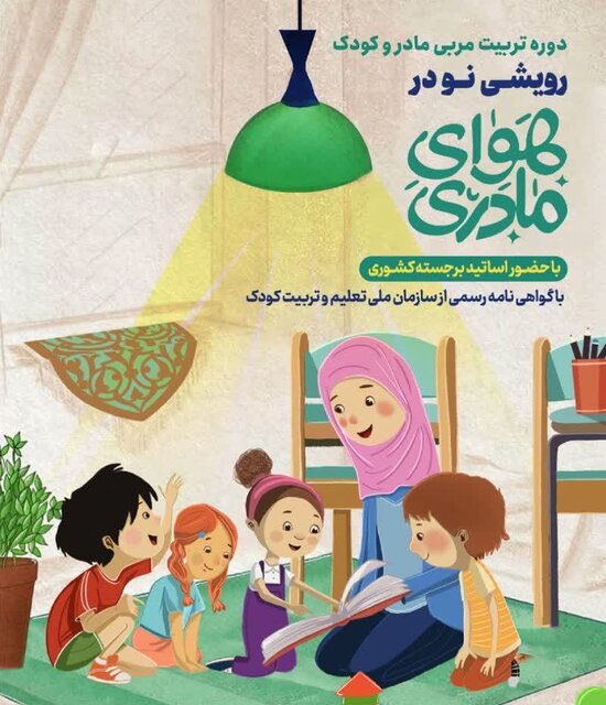 دوره تربیت مربی «هوای مادری» برگزار میشود دوره تربیت مربی «هوای مادری» برگزار میشود