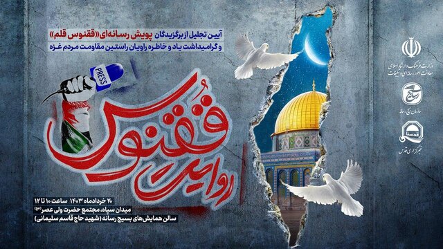 همایشی برای تجلیل از برگزیدگان پویش رسانهای «ققنوس قلم» همایشی برای تجلیل از برگزیدگان پویش رسانهای «ققنوس قلم»