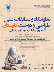 نمایشگاه و مسابقات ملی طراحی و دوخت کارستان در سمنان