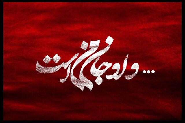 گروه طراحان پروژه «و او جان من است» معرفی شدند گروه طراحان پروژه «و او جان من است» معرفی شدند