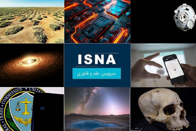 از تصاویر خیرهکننده «نیچر» تا تمرکز مقامات آمریکایی روی بازرسی هوش مصنوعی از تصاویر خیرهکننده «نیچر» تا تمرکز مقامات آمریکایی روی بازرسی هوش مصنوعی