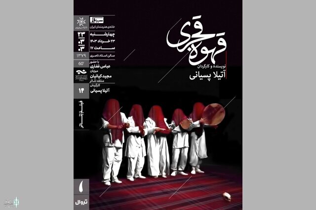 نمایش یادگاری خاطرهانگیز آتیلا پسیانی