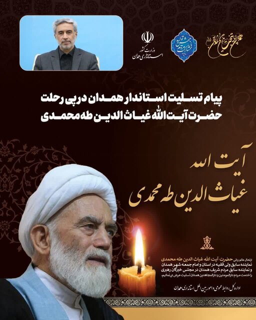 پیام تسلیت استاندار همدان در پی رحلت آیتالله غیاثالدین طهمحمدی پیام تسلیت استاندار همدان در پی رحلت آیتالله غیاثالدین طهمحمدی