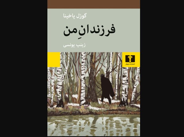 «فرزندان من» در کتابفروشی‌ها