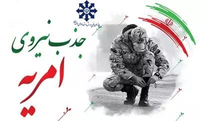 سازمان ملی پرورش استعدادهای درخشان «سرباز امریه» میپذیرد سازمان ملی پرورش استعدادهای درخشان «سرباز امریه» میپذیرد