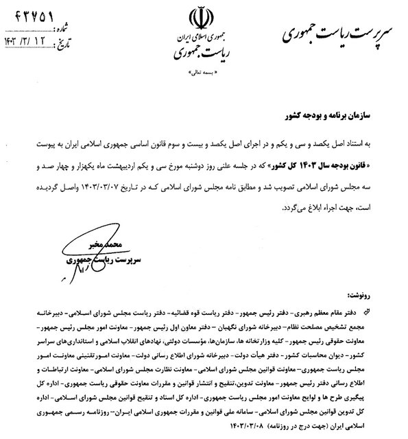 بخش دوم قانون بودجه ۱۴۰۳ ابلاغ شد