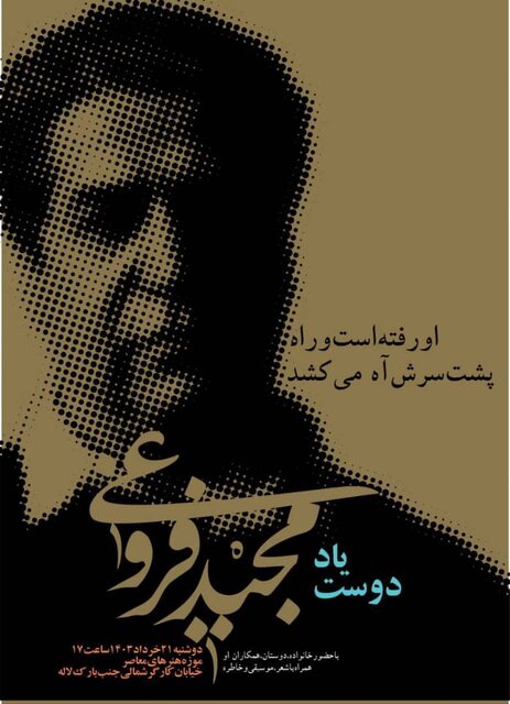 نکوداشت مجید فروغی در موزه هنرهای معاصر تهران