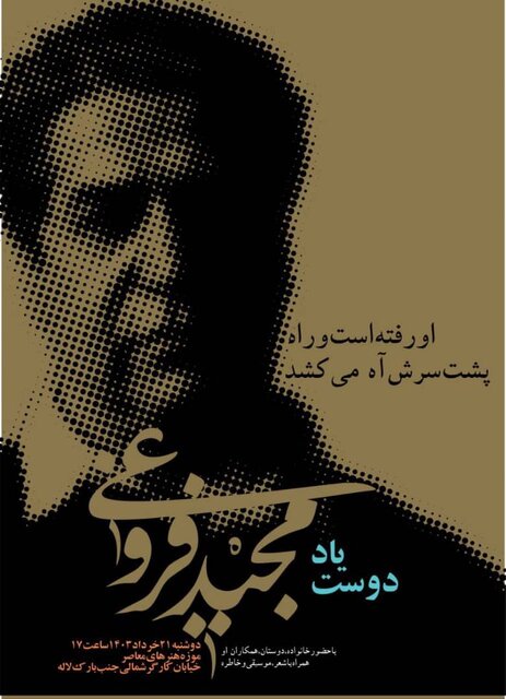 نکوداشت مجید فروغی در موزه هنرهای معاصر تهران نکوداشت مجید فروغی در موزه هنرهای معاصر تهران