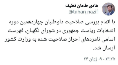 ۱۸ روز تا انتخابات؛ تایید صلاحیت ۶ نامزد انتخابات ریاستجمهوری/انصرافها برای وحدت