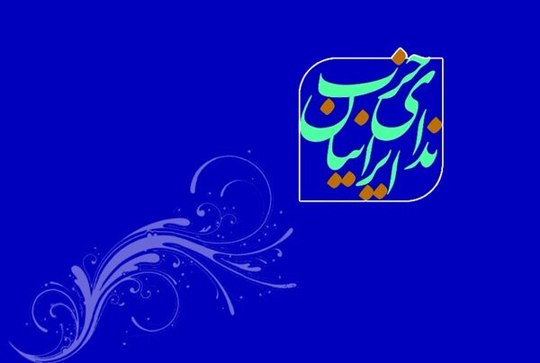 اعلام حمایت حزب ندای ایرانیان از پزشکیان