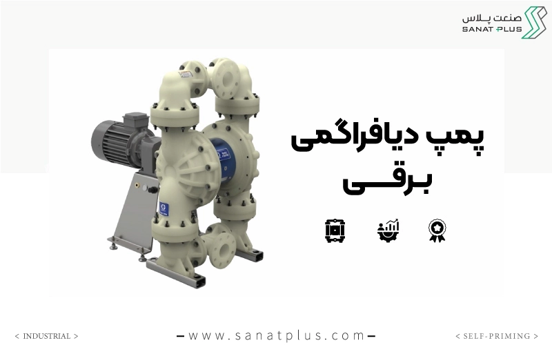 معرفی پمپ دیافراگمی در دو مدل پنوماتیک و برقی
