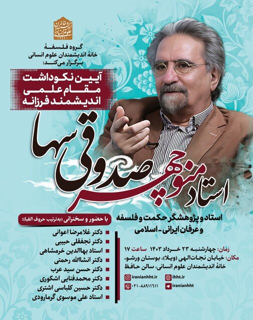 آیین نکوداشت مقام علمی منوچهر صدوقی سها برگزار میشود