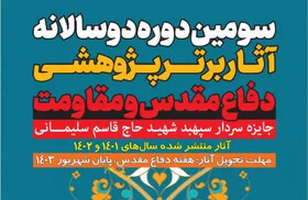 سومین دوسالانه جایزه سردار سپهبد شهید حاج قاسم سلیمانی فراخوان داد