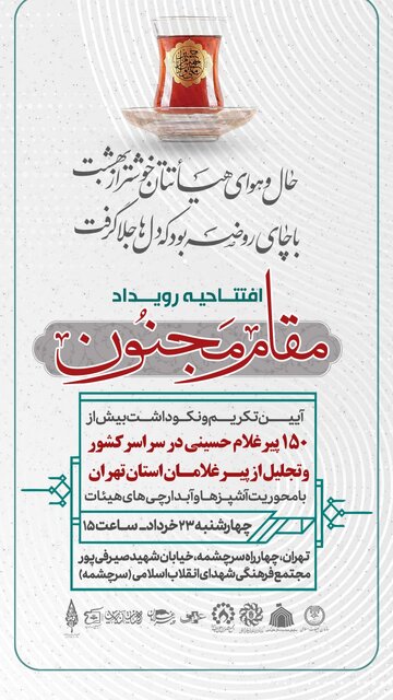 آئین افتتاحیه رویداد مقام مجنون برگزار میشود