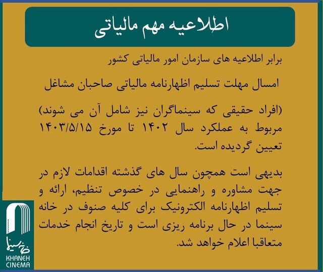 اطلاعیه خانه سینما درباره مالیات و یک بیانیه درباره برنامه هفتم