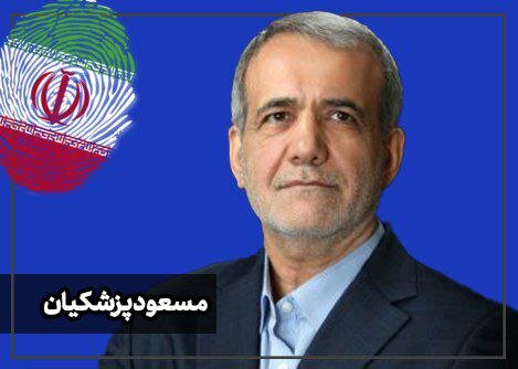 پزشکیان: تمام تلاشم را برای رسیدن مملکت به عزت و سربلندی میکنم پزشکیان: تمام تلاشم را برای رسیدن مملکت به عزت و سربلندی میکنم