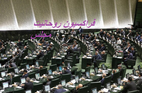 فراکسیون روحانیت مجلس دوازدهم تشکیل شد + اسامی