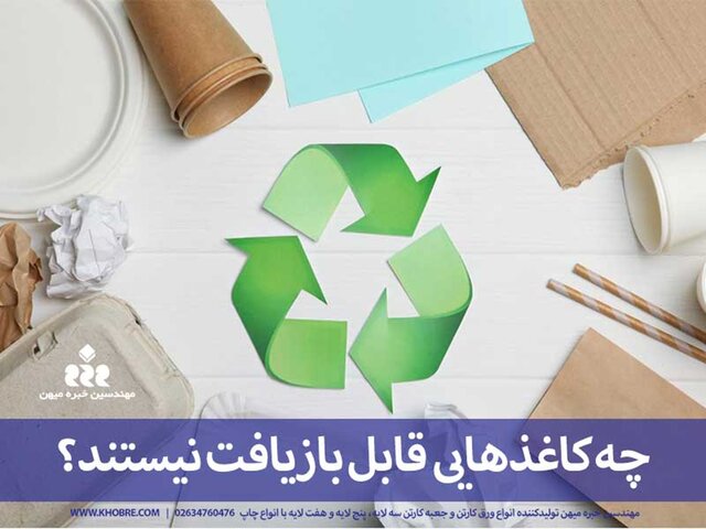 ۵ نوع کاغذی که هیچ‌وقت بازیافت نمی‌شوند