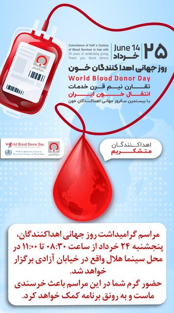مراسم گرامیداشت روز جهانی اهداکنندگان خون در زاهدان برگزار میشود