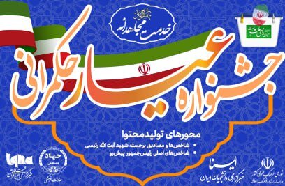 ایسنا، «جشنواره عیار حکمرانی» را برگزار می‌کند