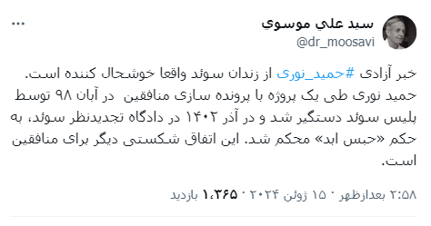 واکنشهای مجازی به آزادی حمید نوری