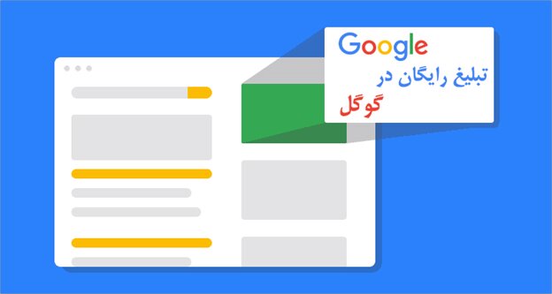 روش‌های تبلیغ رایگان در گوگل