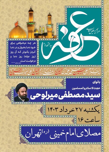 برگزاری مراسم دعای عرفه در مصلای امام خمینی(ره)