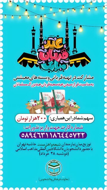 اقدام متفاووت دانشجویان شیعه و سنی دانشگاه بینالمللی مذاهب اسلامی همزمان با عیدقربان