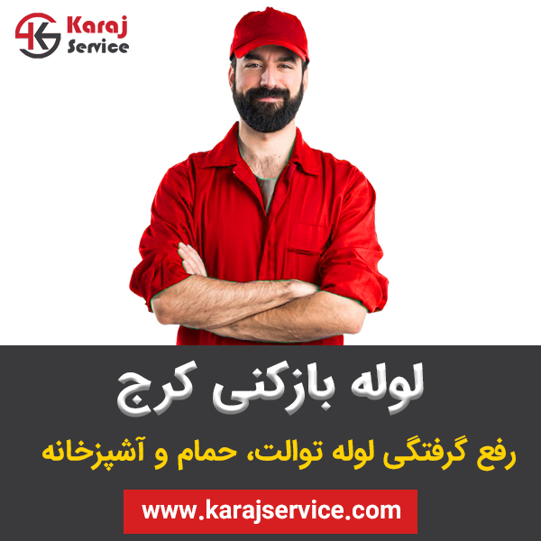 لوله‌بازکنی در کرج/ راهنمای کامل و تخصصی