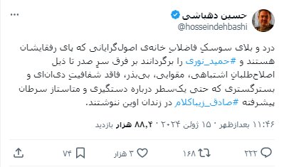 توییت پرحاشیه حسین دهباشی در نقد اصلاح طلبان+عکس