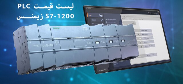 لیست قیمت PLC 1200 زیمنس