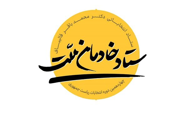 ستاد انتخاباتی «خادمان ملت» قالیباف آغاز به کار کرد